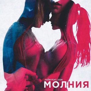 Молния (Explicit)