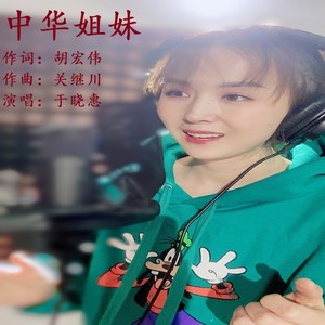 中华姐妹 (伴奏)