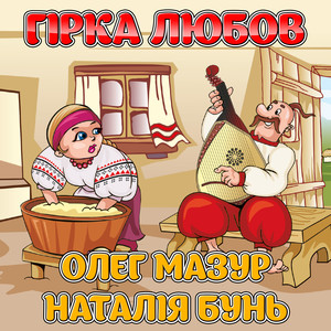 Гірка любов