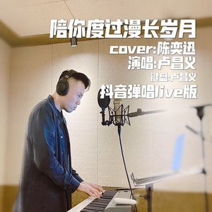 陪你度过漫长岁月 (Live)