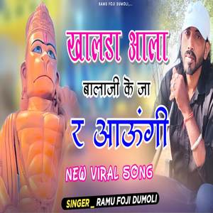 Khalda vala balaji k jar aaogi