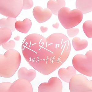 处处吻 (合唱版)