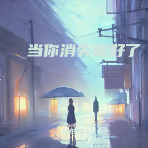 不如（当你死掉就好了）DJ