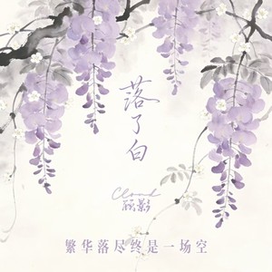 落了白（繁华落尽终是一场空）