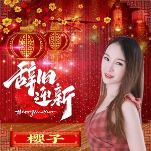 辞旧迎新 (伴奏)