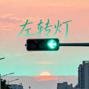 陆辰 - 左转灯 (说都说了一千遍)