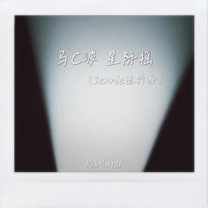 马C波 星际摇 (Jennie进行曲)