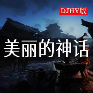 美丽的神话 (DJHY版)