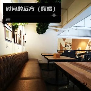时间的远方