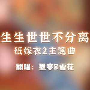 生生世世不分离（现代版）-主题曲