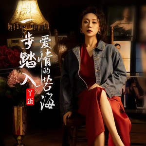 一步踏入爱情的苦海