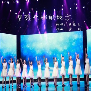 梦想开始的地方