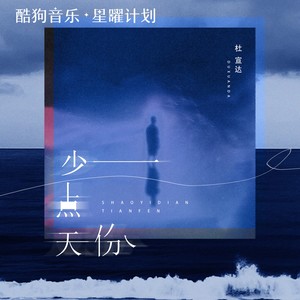 少一点天份