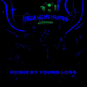 Люди не меняются (Remix by Yung Loss|Explicit)