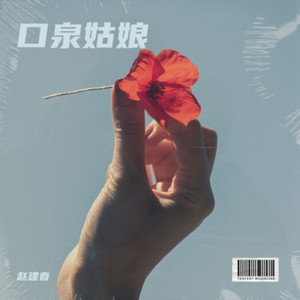 口泉姑娘 (Demo)