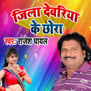 Jila Dewaria Ke Chhora