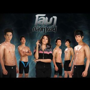 รักแท้แค่หนึ่งคน (เพลงประกอบละคร โลมา กล้า ท้า ฝัน)