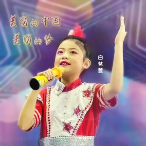 美丽的中国美丽的梦