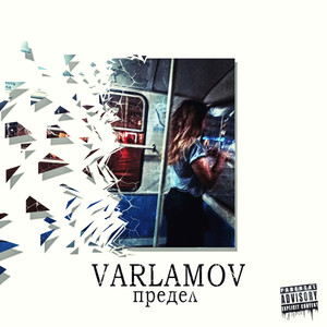 Предел (Explicit)