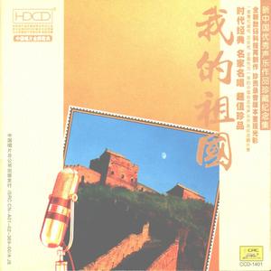 我的祖国—新中国优秀声乐作品珍藏纪念集