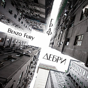 Дебри (Explicit)