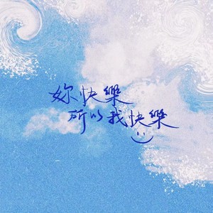 你快乐所以我快乐