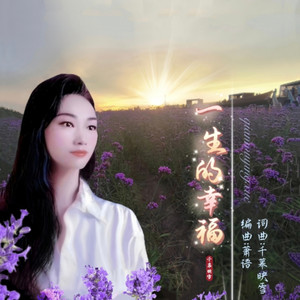 一生的幸福 (Live)