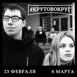 23 февраля 8 марта