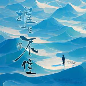 握住 握不住 (伴奏)