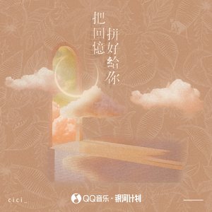 把回忆拼好给你