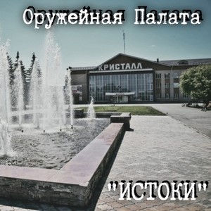 ИСТОКИ (Explicit)