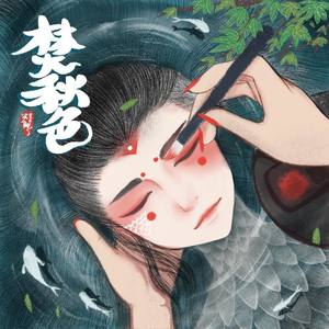 焚秋色原唱:封茗囧菌 (男版)封面