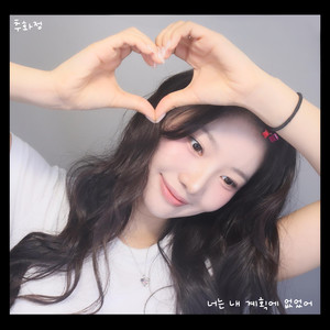 너는 내 계획에 없었어 (你不在我的计划之内)