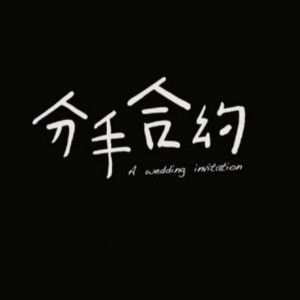 我终于错过了你