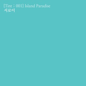 요즘 넌 (Song By 서로이) (All Day Blossom)