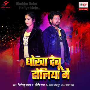 Dhokha Debu Holiya Mein