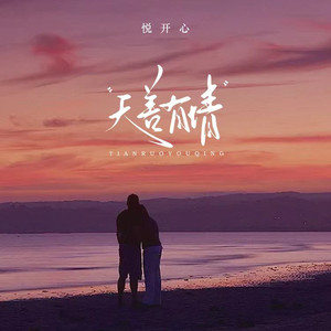 天若有情 (只身回望太匆匆)