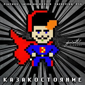 КАЗАКОСТОЯНИЕ (Club Mix)