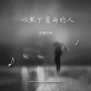 心里下着雨的人