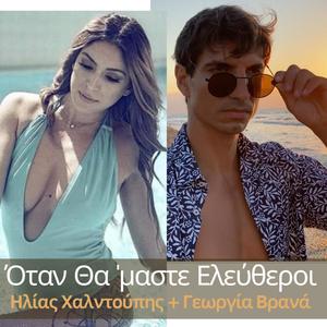 Otan Tha Maste Eleftheroi - Όταν Θα' Μαστε Ελεύθεροι(feat. Georgia Vrana) (Radio Edit)