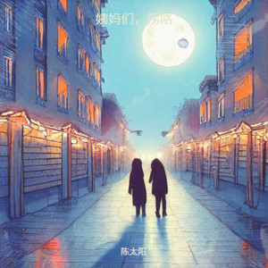 姨妈们，拐咯 (伴奏)