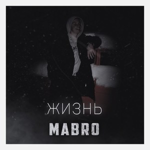 Жизнь (Explicit)