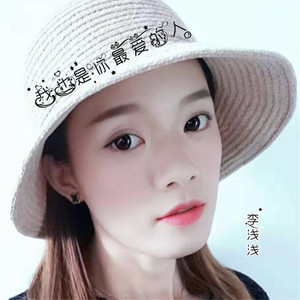 我也是你最爱的人