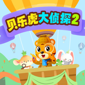 贝乐虎大侦探第二季 预告片