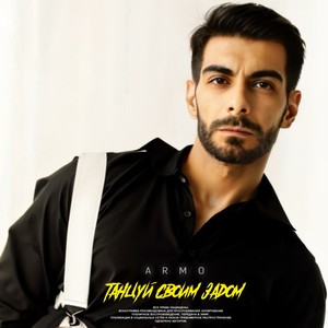 Танцуй своим задом