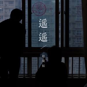 遥遥-赵莫如