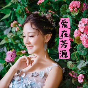 爱在芳源 (伴奏)
