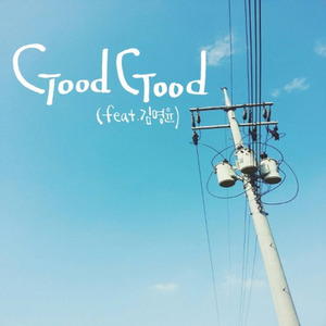 Good Good (Feat. 김명윤)