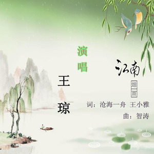 江南烟雨 (伴奏)