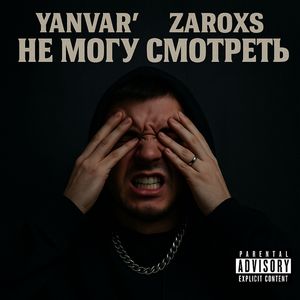 не могу смотреть (Explicit)